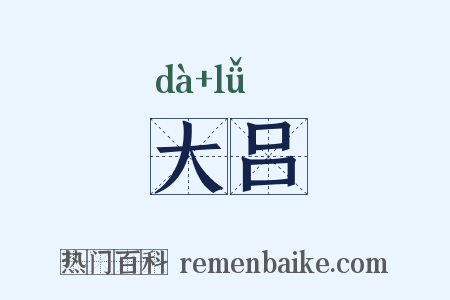 大吕是什么意思的图片